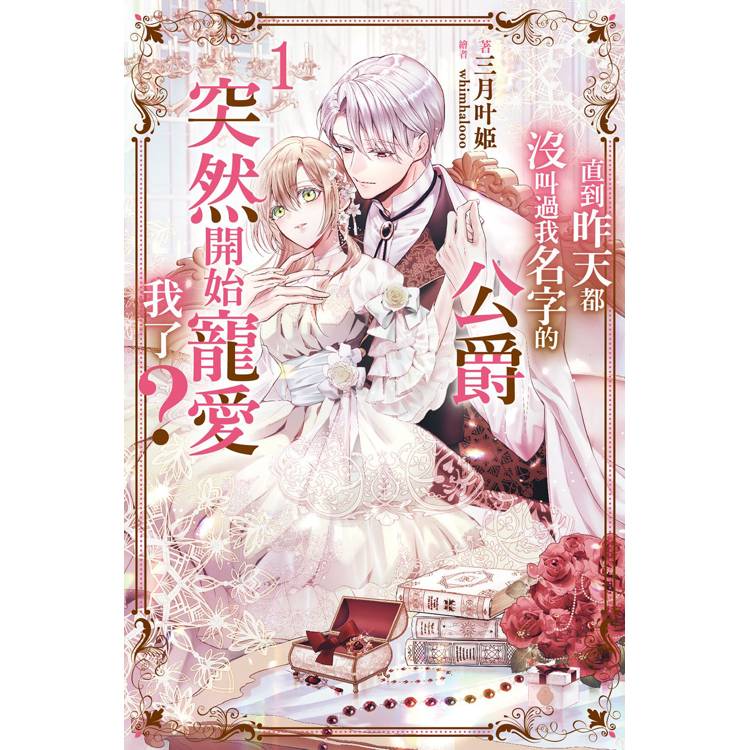 直到昨天都沒叫過我名字的公爵突然開始寵愛我了(01) 直到昨天都沒叫過我名字的公爵突然開始寵愛我了(01)