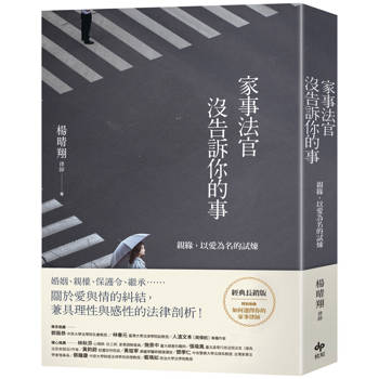 家事法官沒告訴你的事【經典長銷版】