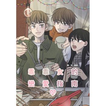 乖乖女的戀愛指南(10)