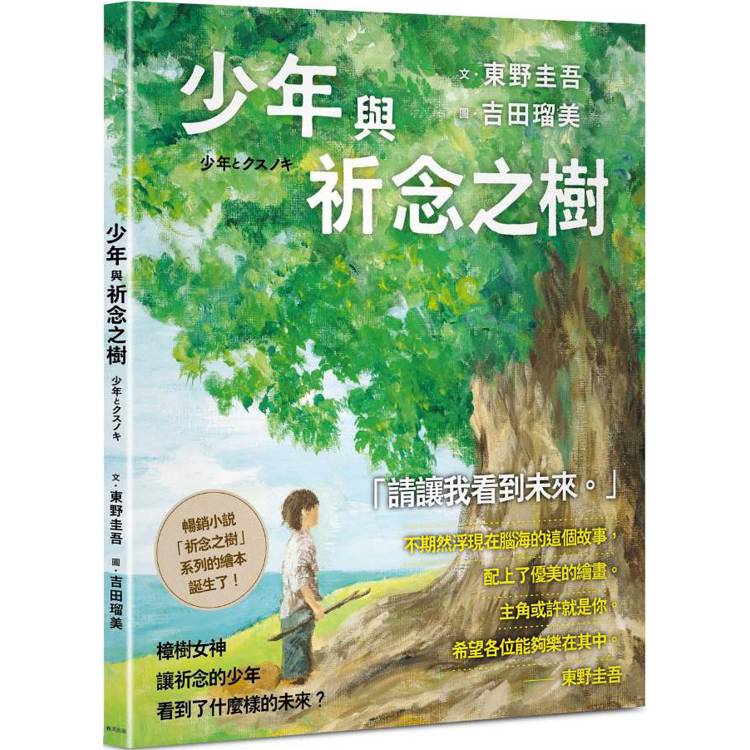少年與祈念之樹:東野圭吾作家生涯40週年紀念,首部溫暖人心的全齡繪本 少年與祈念之樹:東野圭吾作家生涯40週年紀念,首部溫暖人心的全齡繪本