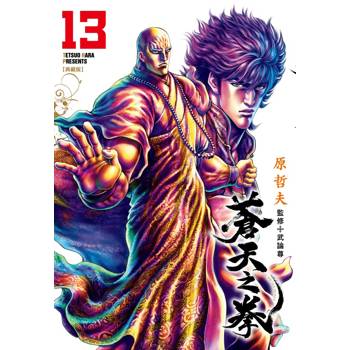 蒼天之拳 典藏版(13)