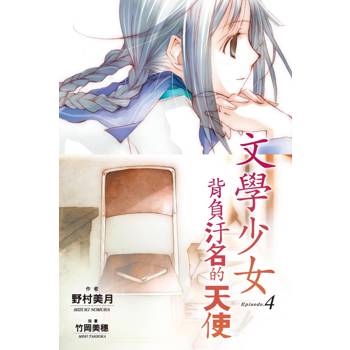 文學少女(04) 背負汙名的天使