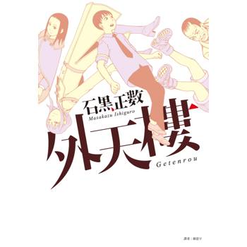 外天樓(全)