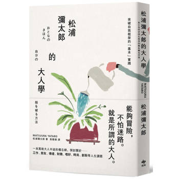 松浦彌太郎的大人學【暢銷典藏版】