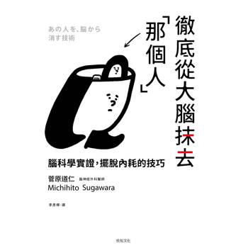 徹底從大腦抹去「那個人」：腦科學實證，擺脫內耗的技巧