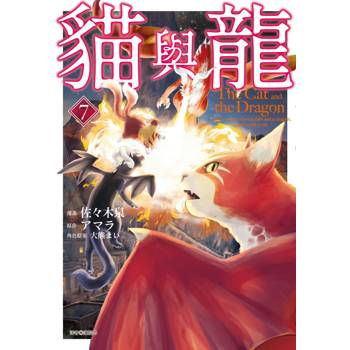 貓與龍(07)