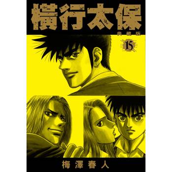 橫行太保 典藏版(15)