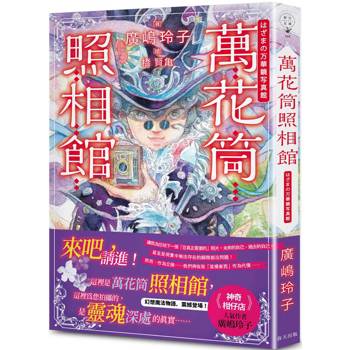 萬花筒照相館：日本亞馬遜100%五星好評！《神奇柑仔店》人氣作者廣?玲子幻想魔法物語，震撼登場！