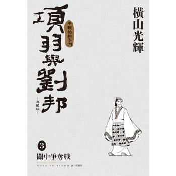 項羽與劉邦 典藏版(03)