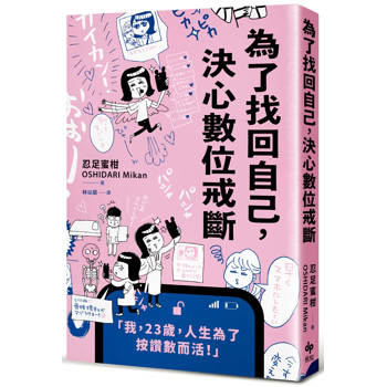 【電子書】為了找回自己，決心數位戒斷