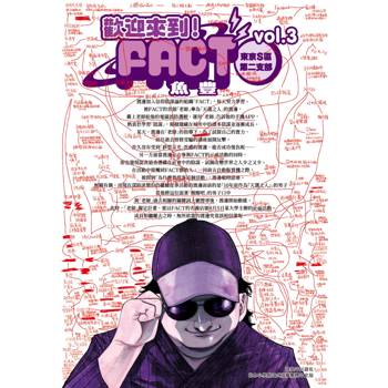 歡迎來到！FACT(東京S區第二支部)(03)