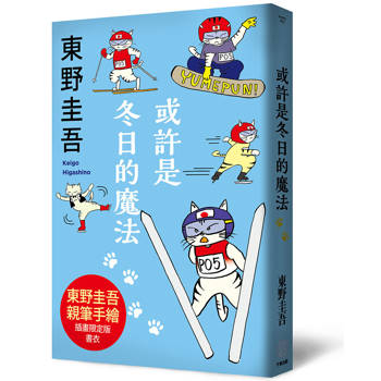 或許是冬日的魔法【東野圭吾親自繪製貓咪插畫限定書衣版】