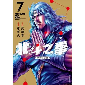 【電子書】北斗之拳．新裝完全版（7）
