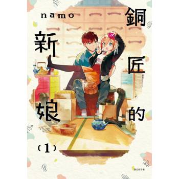 銅匠的新娘(01)