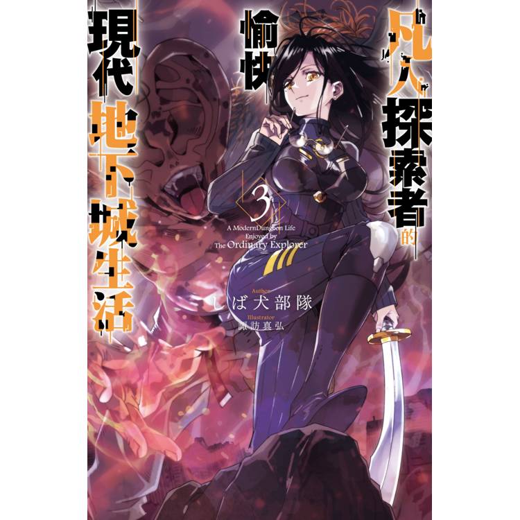 凡人探索者的愉快現代地下城生活(03) 凡人探索者的愉快現代地下城生活(03)