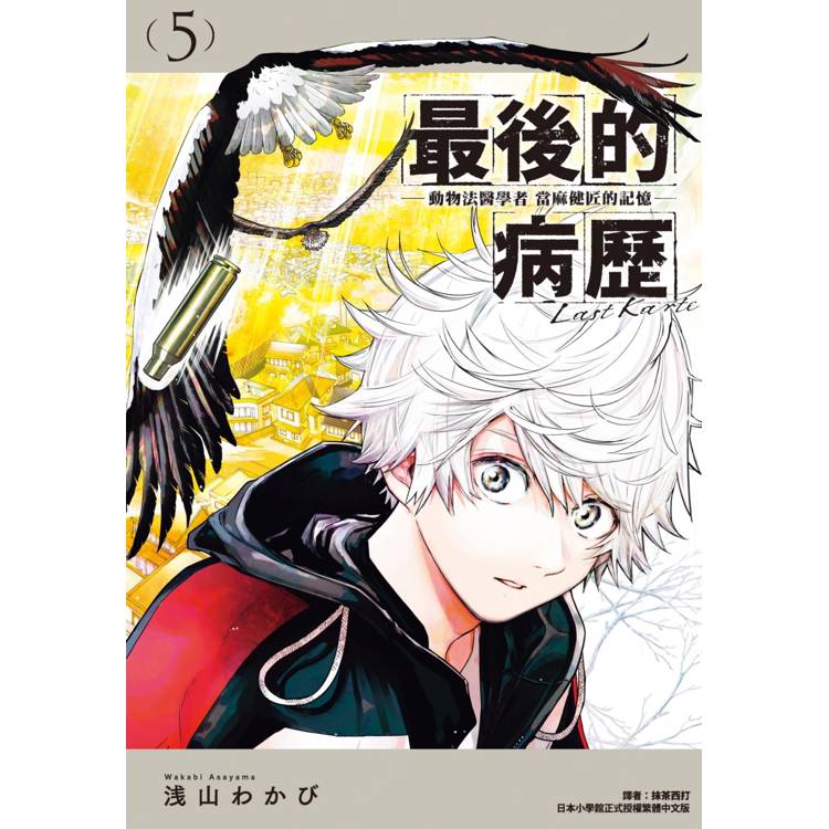 最後的病歷–動物法醫學者當麻健匠的記憶(05) 最後的病歷–動物法醫學者當麻健匠的記憶(05)