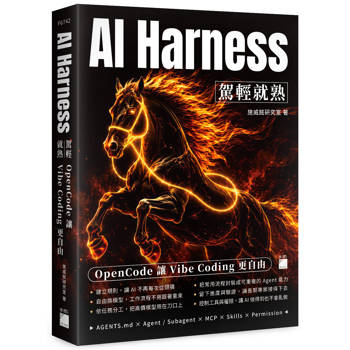AI Harness 駕輕就熟：OpenCode 讓 Vibe Coding 更自由