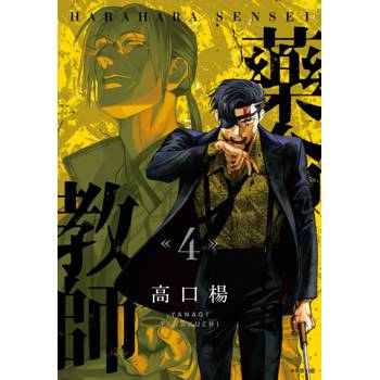 藥命教師(04)(完)