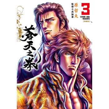 蒼天之拳 典藏版(03)