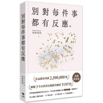 別對每件事都有反應【限量典藏精裝版】：銷暢50萬冊，日本當代國寶級大師，活出快意人生的99個禪練習！