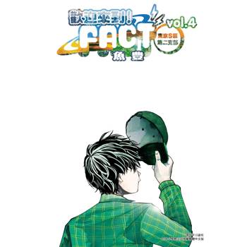 歡迎來到！FACT(東京S區第二支部)(04)完