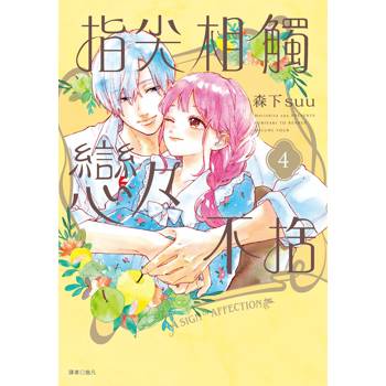 指尖相觸戀戀不捨(04)特裝版