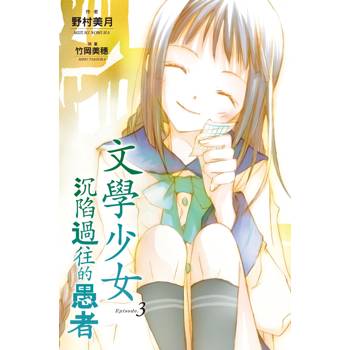 文學少女(03) 沉陷過往的愚者