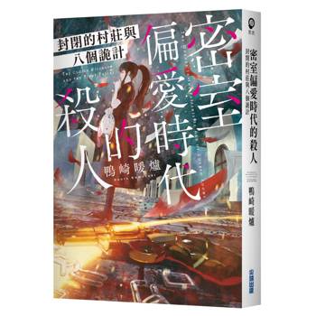 密室偏愛時代的殺人 封閉的村莊與八個詭計