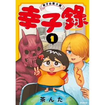 幸子錄〜幸子的默示錄〜(01)