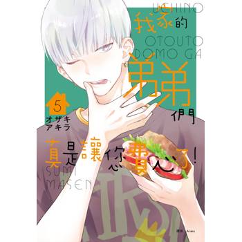 我家的弟弟們真是讓您費心了(05)