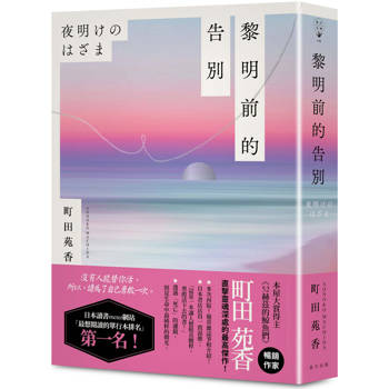 黎明前的告別：本屋大賞得主、《52赫茲的鯨魚們》暢銷作家町田苑香直擊靈魂深處代表作