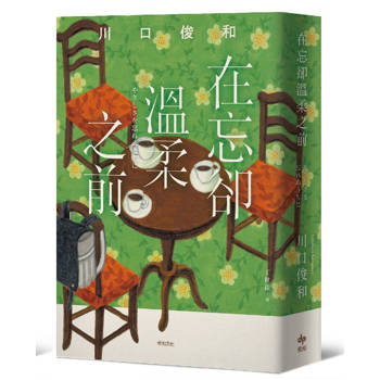 在忘卻溫柔之前【袖珍典藏版】：席捲全球之現象級話題《在咖啡冷掉之前》系列作品