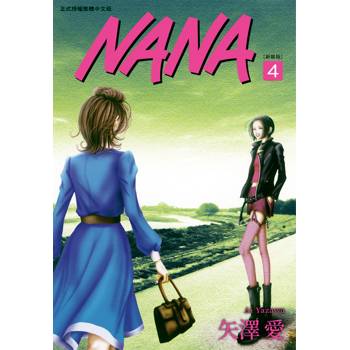 NANA新裝版(04)