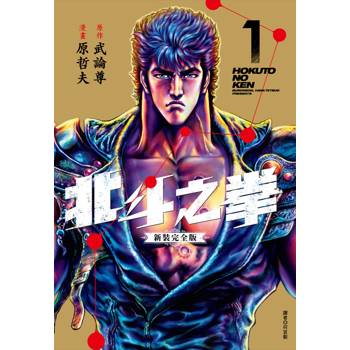 【電子書】北斗之拳 新裝完全版(01)