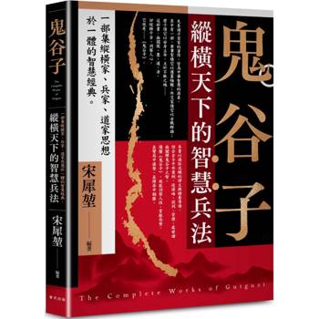 鬼谷子：縱橫天下的智慧兵法！一部集縱橫家、兵家、道家思想於一體的智慧經典