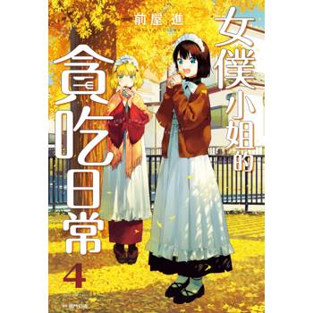 女僕小姐的貪吃日常(04)