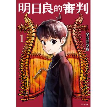 明日良的審判(01)