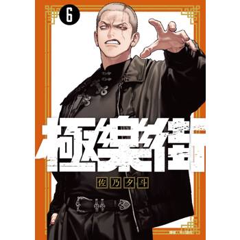 極樂街(06)通路特裝版