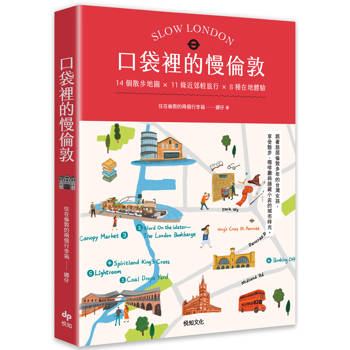 【電子書】口袋裡的慢倫敦：14個散步地圖×11條近郊輕旅行×8種在地體驗