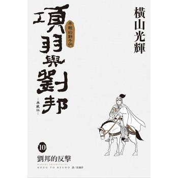 項羽與劉邦 典藏版(10)
