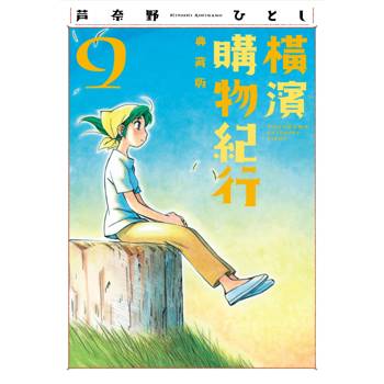 【電子書】橫濱購物紀行 典藏版(09)