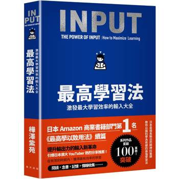 最高學習法：激發最大學習效率的輸入大全（累印突破五萬冊慶功新版！開本加大更易閱讀翻閱！）
