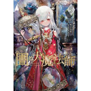 圖書館的大魔法師 05