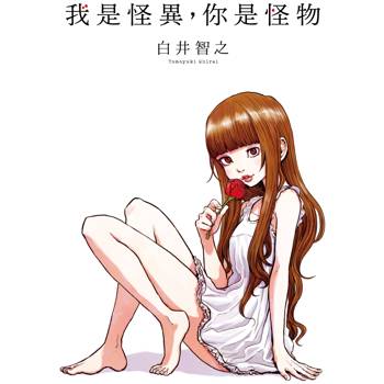 我是怪異，你是怪物