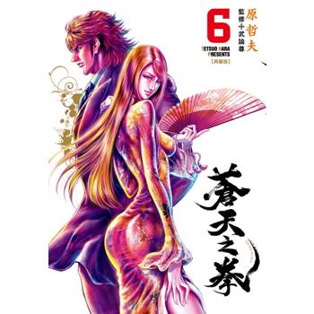 蒼天之拳 典藏版(06)