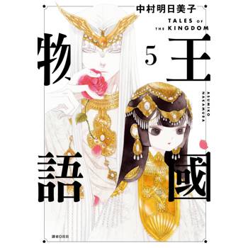 王國物語(05)