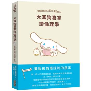 大耳狗喜拿讀倫理學：擺脫被情緒控制的啟示
