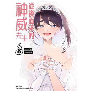 從後面來的神威先生(08)