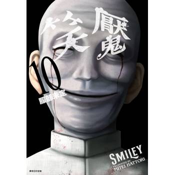 【電子書】笑魘（10）