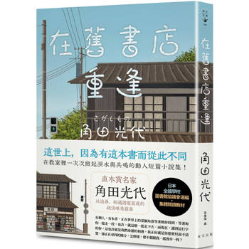 在舊書店重逢：直木賞名家角田光代以追尋、相遇譜寫而成的疏淡唯美篇章！日本全國學校圖書館協議會選編．集體閱讀教材